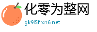 化零为整网